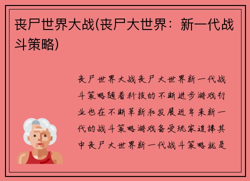 丧尸世界大战(丧尸大世界：新一代战斗策略)