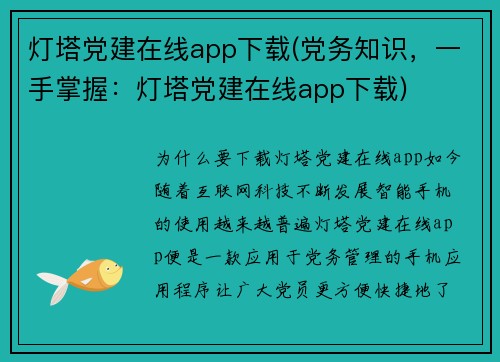灯塔党建在线app下载(党务知识，一手掌握：灯塔党建在线app下载)