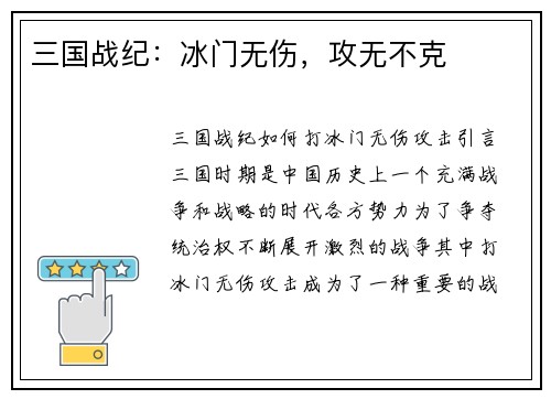 三国战纪：冰门无伤，攻无不克