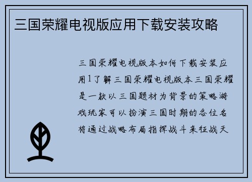 三国荣耀电视版应用下载安装攻略